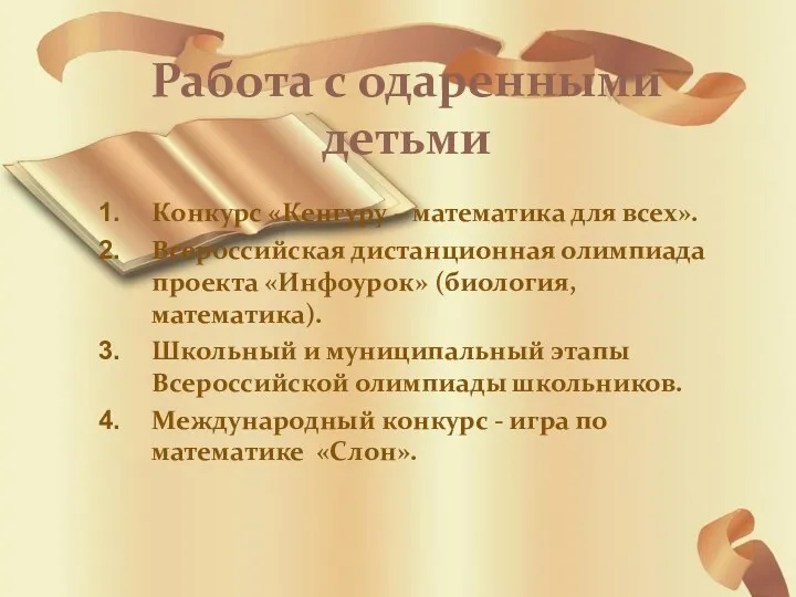 Работа с одаренными детьми Конкурс «Кенгуру – математика для всех». Всероссийская дистанционная олимпиада