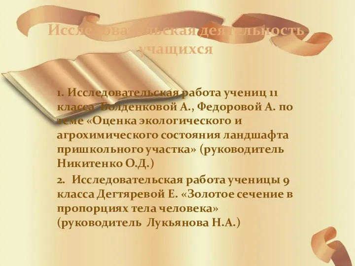 Исследовательская деятельность учащихся 1. Исследовательская работа учениц 11 класса Болденковой А., Федоровой А.