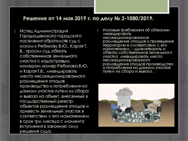 Решение от 14 мая 2019 г. по делу № 2-1080/2019. Истец Администрация Городищенского