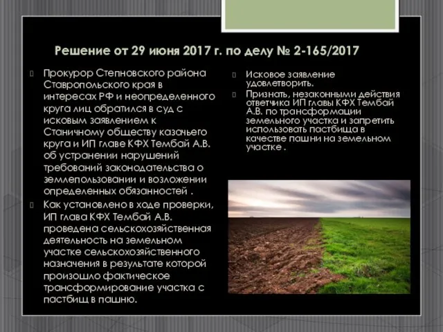 Решение от 29 июня 2017 г. по делу № 2-165/2017 Прокурор Степновского района