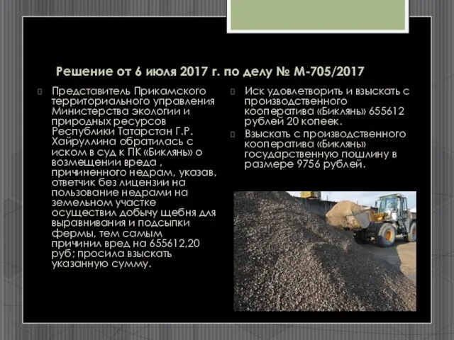 Решение от 6 июля 2017 г. по делу № М-705/2017