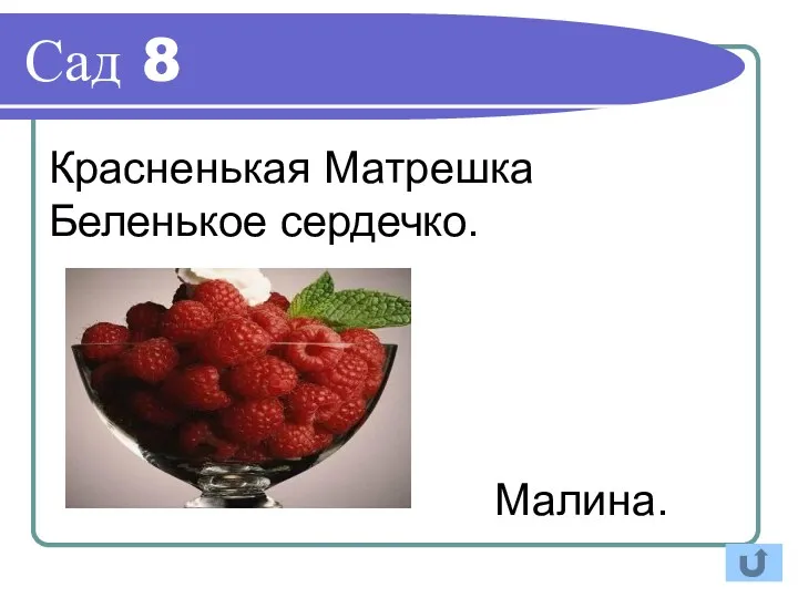 Сад 8 Малина. Красненькая Матрешка Беленькое сердечко.