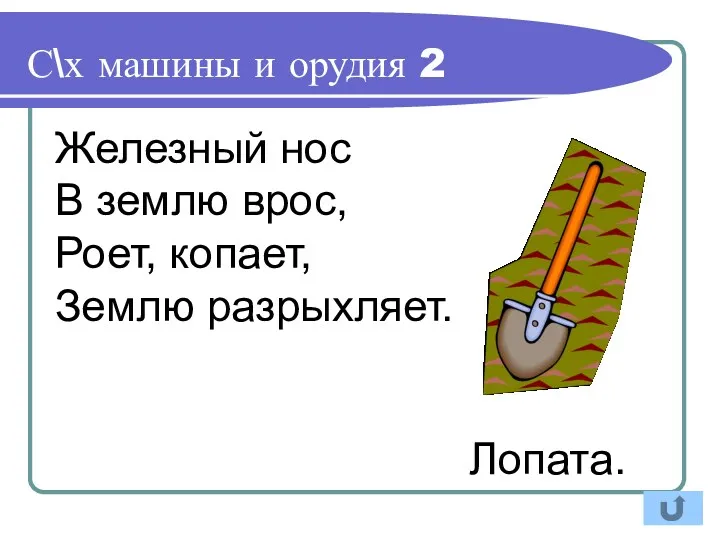 Железный нос В землю врос, Роет, копает, Землю разрыхляет. Лопата. С\х машины и орудия 2