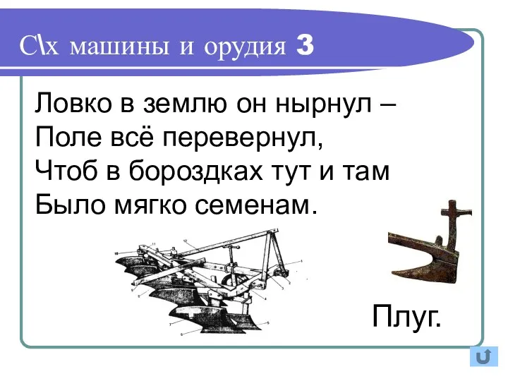 Ловко в землю он нырнул – Поле всё перевернул, Чтоб