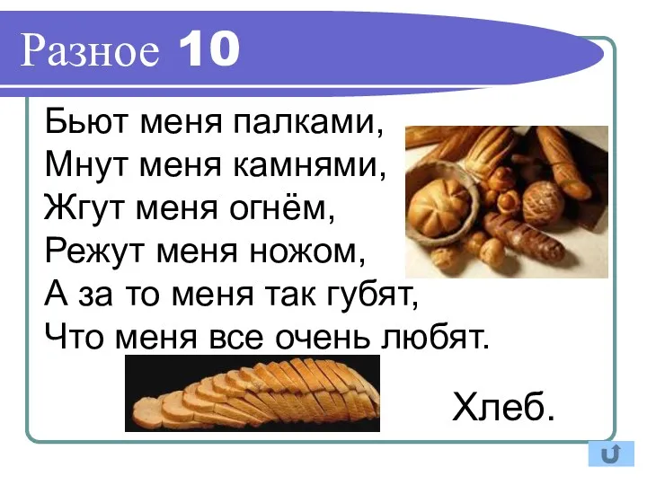 Разное 10 Бьют меня палками, Мнут меня камнями, Жгут меня огнём, Режут меня