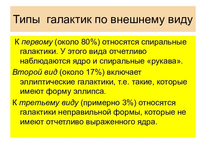 Типы галактик по внешнему виду К первому (около 80%) относятся спиральные галактики. У