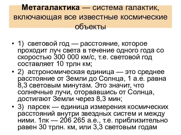 Метагалактика — система галактик, включающая все известные космические объекты 1) световой год —