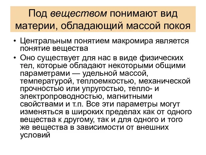 Под веществом понимают вид материи, обладающий массой покоя Центральным понятием макромира является понятие