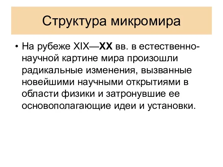 Структура микромира На рубеже XIX—XX вв. в естественно-научной картине мира произошли радикальные изменения,