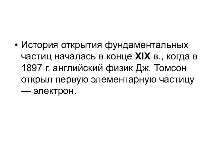 История открытия фундаментальных частиц началась в конце XIX в., когда в 1897 г.