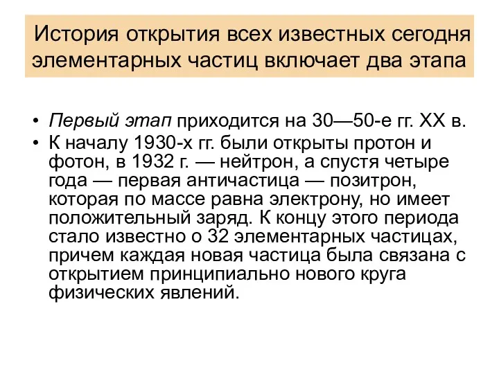 История открытия всех известных сегодня элементарных частиц включает два этапа Первый этап приходится