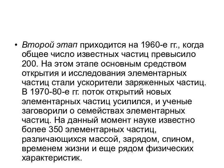 Второй этап приходится на 1960-е гг., когда общее число известных частиц превысило 200.