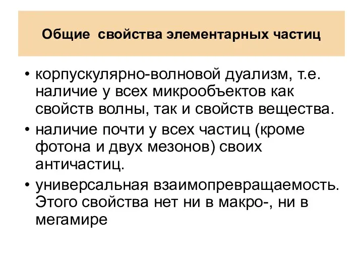 Общие свойства элементарных частиц корпускулярно-волновой дуализм, т.е. наличие у всех микрообъектов как свойств