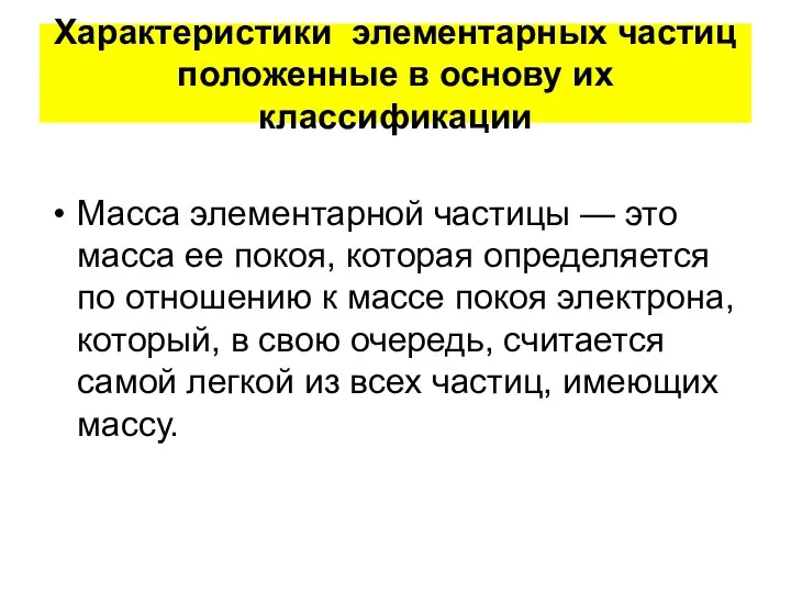 Характеристики элементарных частиц положенные в основу их классификации Масса элементарной частицы — это