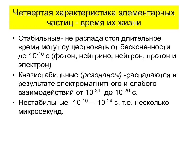 Четвертая характеристика элементарных частиц - время их жизни Стабильные- не распадаются длительное время