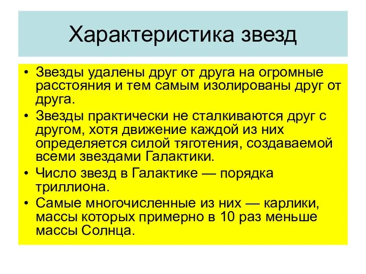 Характеристика звезд Звезды удалены друг от друга на огромные расстояния и тем самым