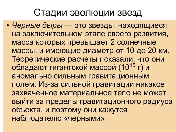 Стадии эволюции звезд Черные дыры — это звезды, находящиеся на заключительном этапе своего