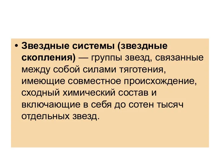 Звездные системы (звездные скопления) — группы звезд, связанные между собой силами тяготения, имеющие