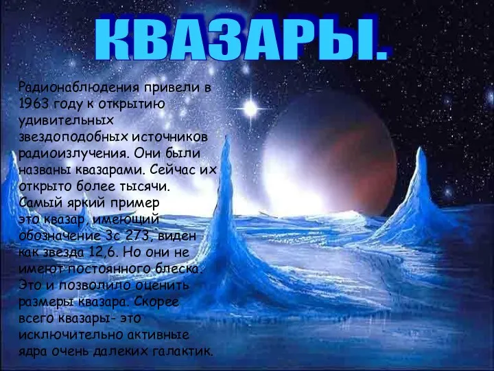 КВАЗАРЫ. Радионаблюдения привели в 1963 году к открытию удивительных звездоподобных