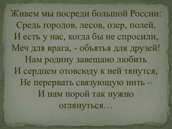 Живем мы посреди большой России: Средь городов, лесов, озер, полей, И есть у