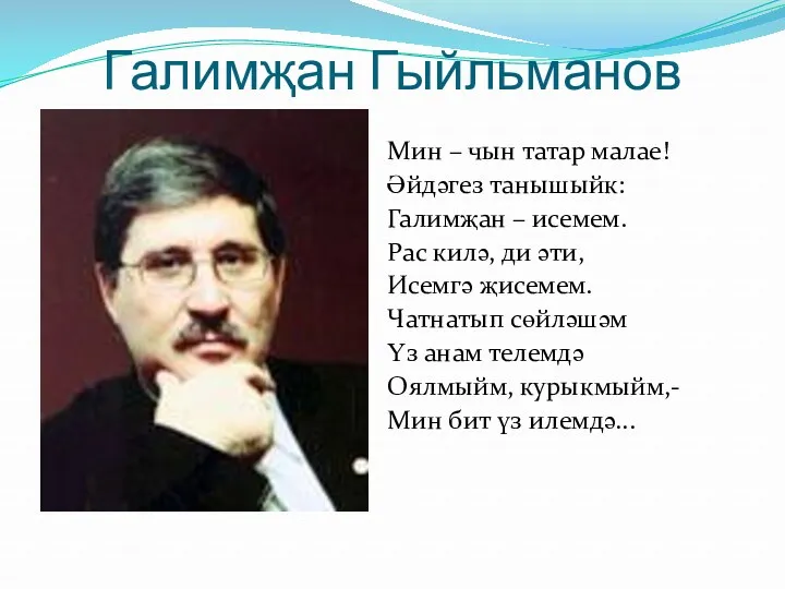 Галимҗан Гыйльманов Мин – чын татар малае! Әйдәгез танышыйк: Галимҗан