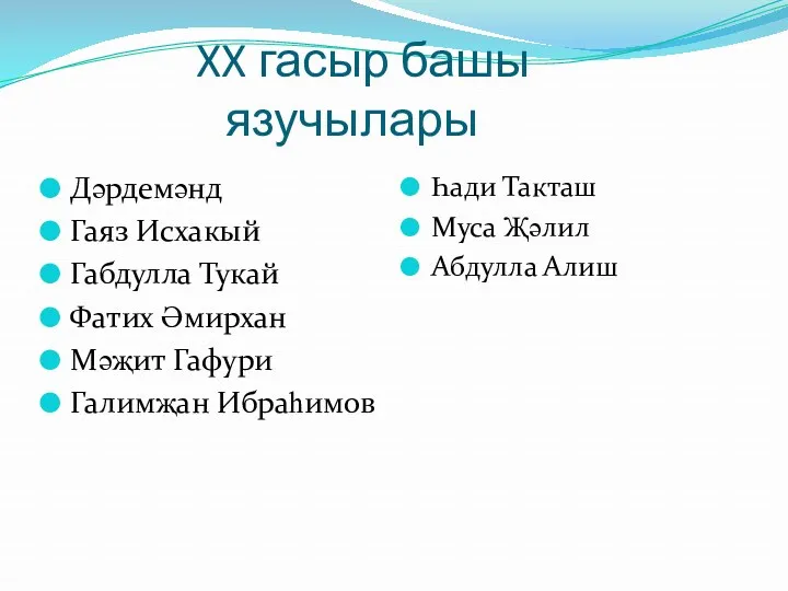 XX гасыр башы язучылары Дәрдемәнд Гаяз Исхакый Габдулла Тукай Фатих