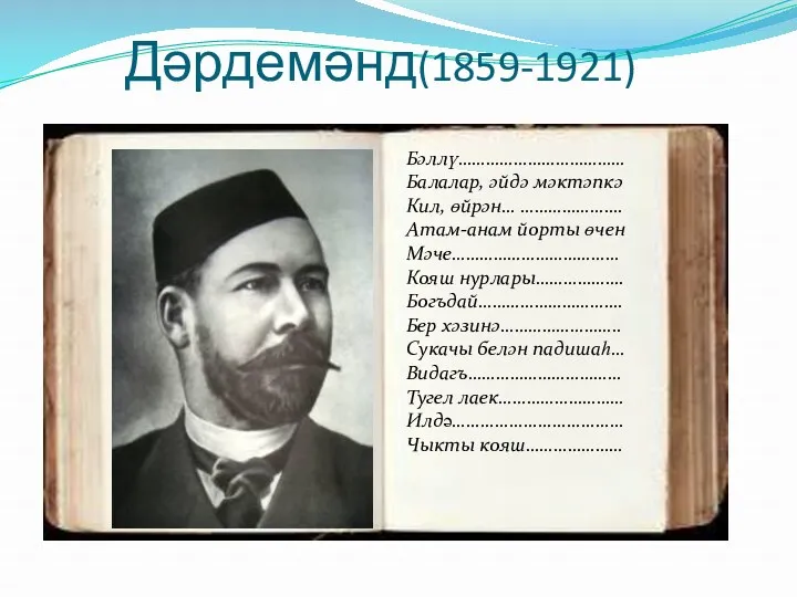 Дәрдемәнд(1859-1921) Бәллү……………………………… Балалар, әйдә мәктәпкә Кил, өйрән… …………………. Атам-анам йорты