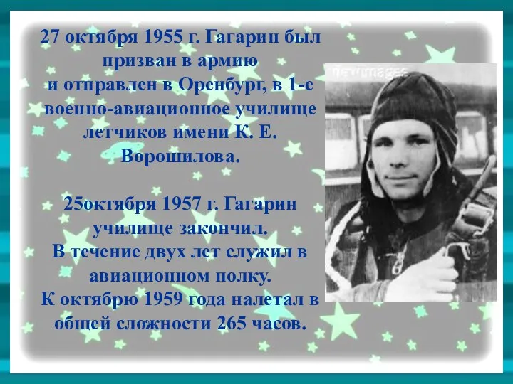 27 октября 1955 г. Гагарин был призван в армию и отправлен в Оренбург,