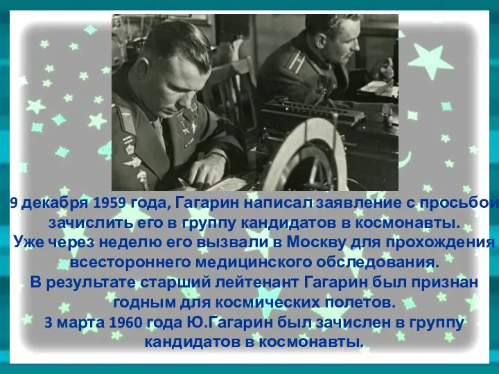 9 декабря 1959 года, Гагарин написал заявление с просьбой зачислить его в группу