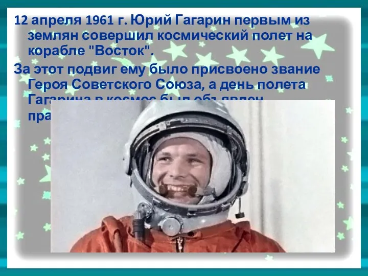 12 апреля 1961 г. Юрий Гагарин первым из землян совершил космический полет на