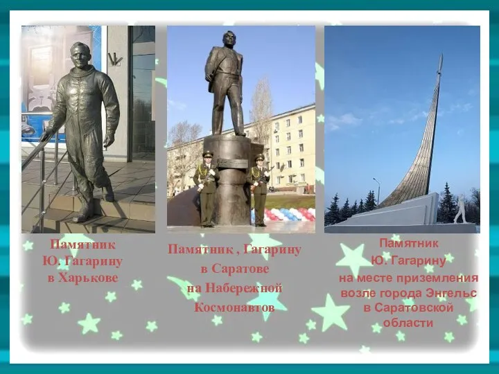 Памятник Ю. Гагарину в Харькове Памятник , Гагарину в Саратове на Набережной Космонавтов