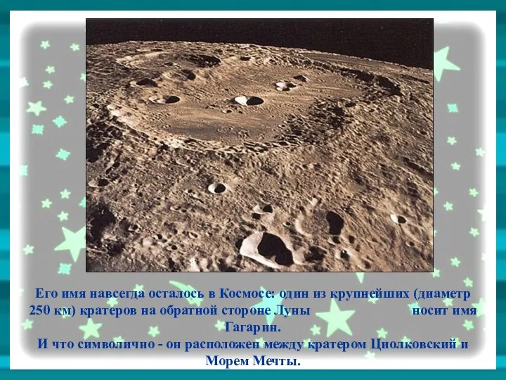 Его имя навсегда осталось в Космосе: один из крупнейших (диаметр 250 км) кратеров