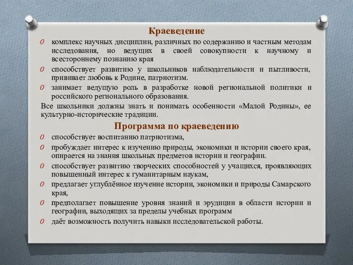 Краеведение комплекс научных дисциплин, различных по содержанию и частным методам