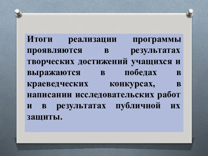 Итоги реализации программы проявляются в результатах творческих достижений учащихся и