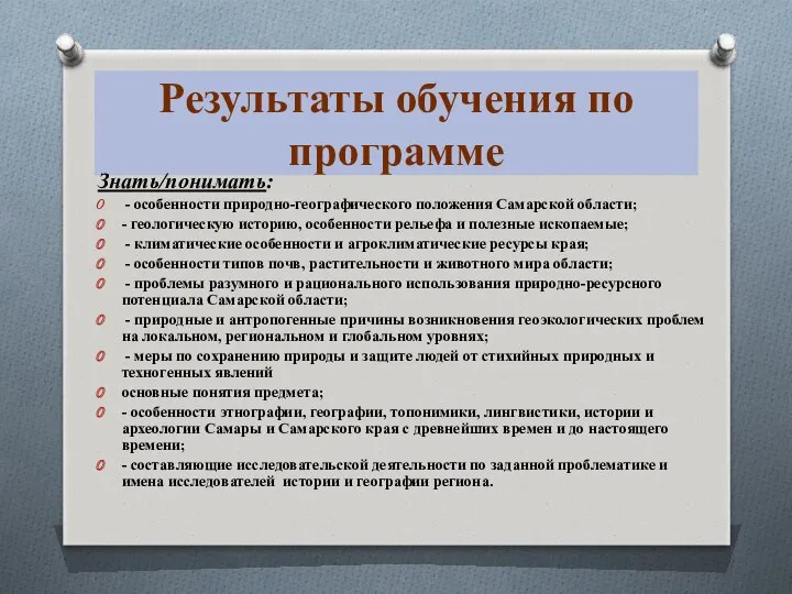 Результаты обучения по программе Знать/понимать: - особенности природно-географического положения Самарской