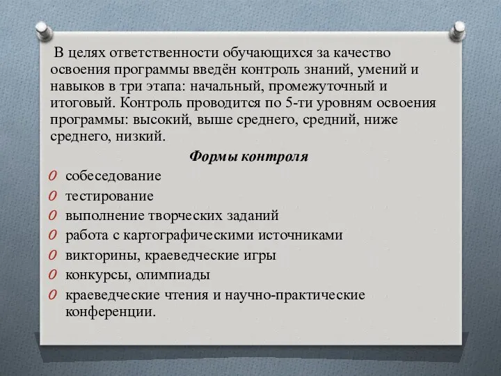 В целях ответственности обучающихся за качество освоения программы введён контроль