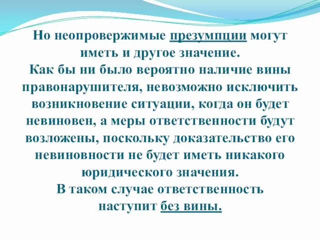 Но неопровержимые презумпции могут иметь и другое значение. Как бы