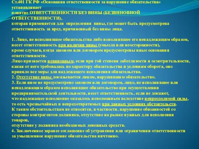 Ст.401 ГК РФ «Основания ответственности за нарушение обязательства» устанавливает понятие