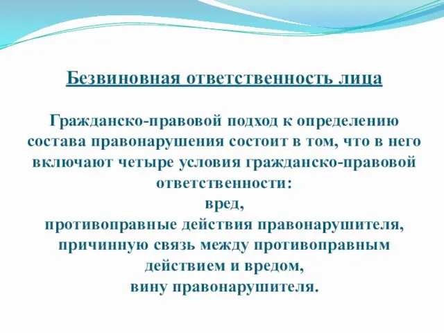 Безвиновная ответственность лица Гражданско-правовой подход к определению состава правонарушения состоит