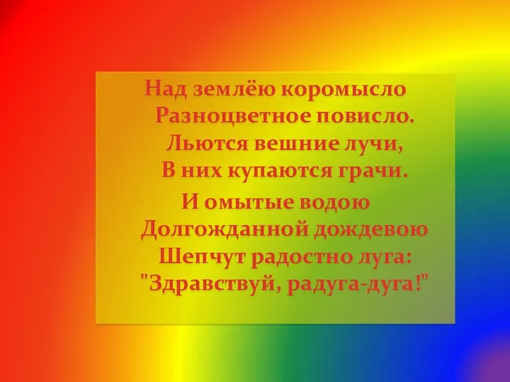 Над землёю коромысло Разноцветное повисло. Льются вешние лучи, В них