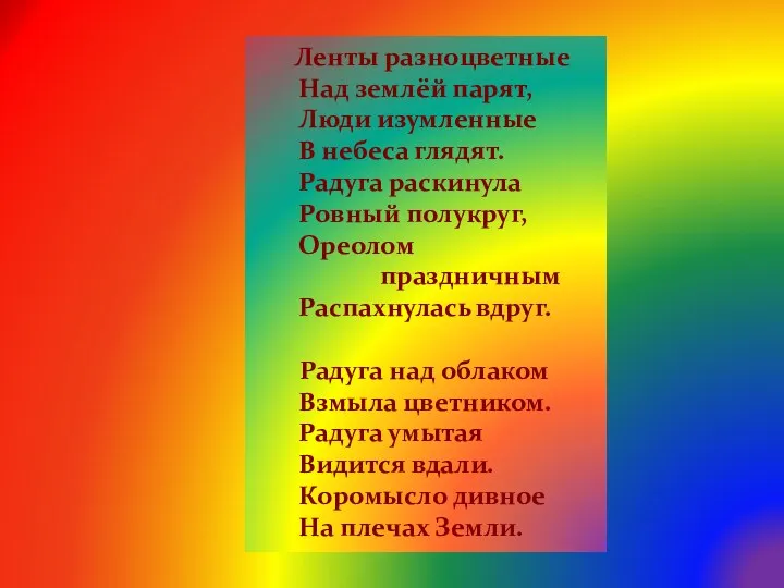 Ленты разноцветные Над землёй парят, Люди изумленные В небеса глядят.