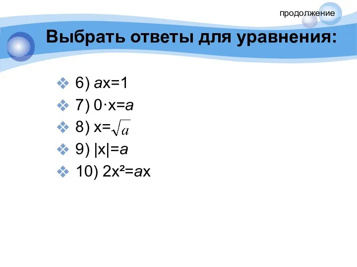 Выбрать ответы для уравнения: 6) ах=1 7) 0·х=а 8) х= 9) |х|=а 10) 2x²=ax продолжение