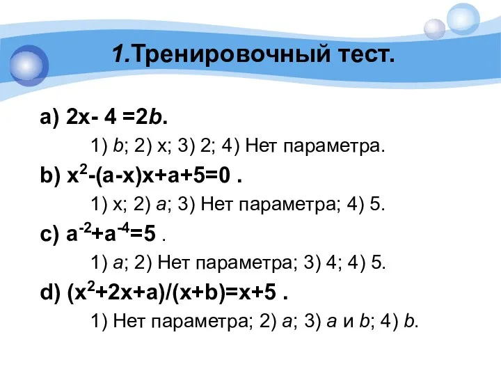1.Тренировочный тест. a) 2х- 4 =2b. 1) b; 2) х;
