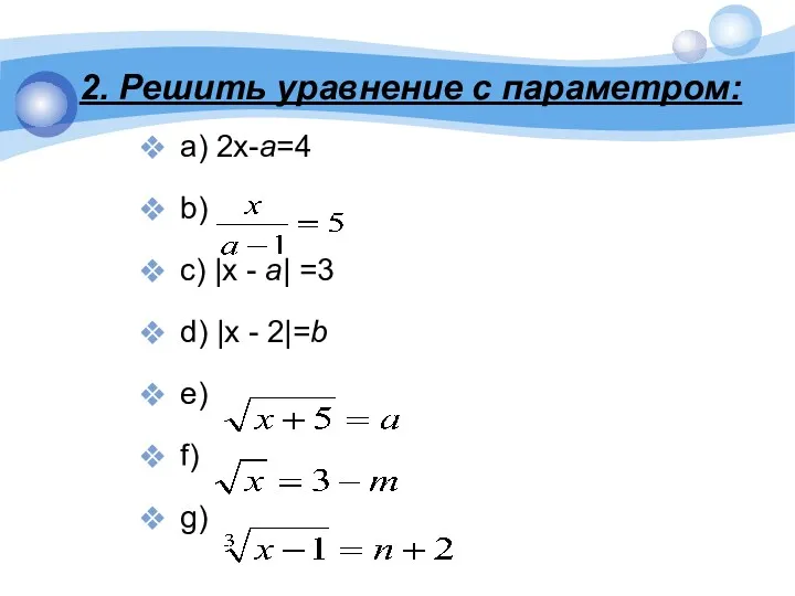 2. Решить уравнение с параметром: a) 2x-a=4 b) c) |x