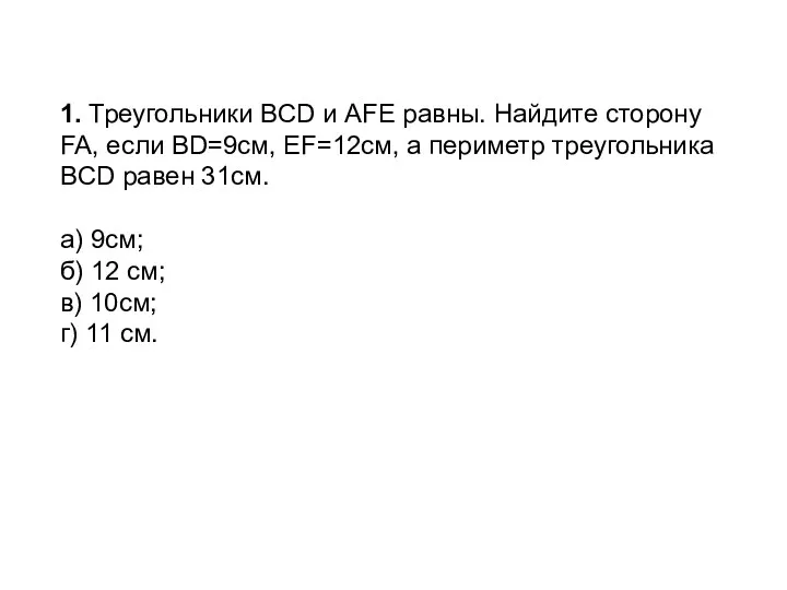 1. Треугольники BCD и AFE равны. Найдите сторону FA, если