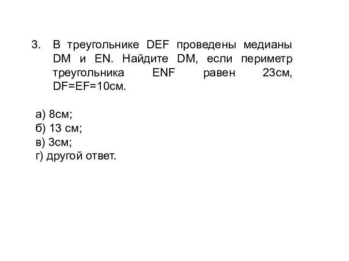 В треугольнике DEF проведены медианы DM и EN. Найдите DM,