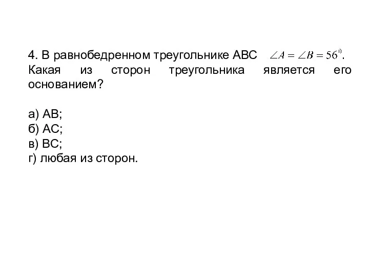 4. В равнобедренном треугольнике АВС Какая из сторон треугольника является