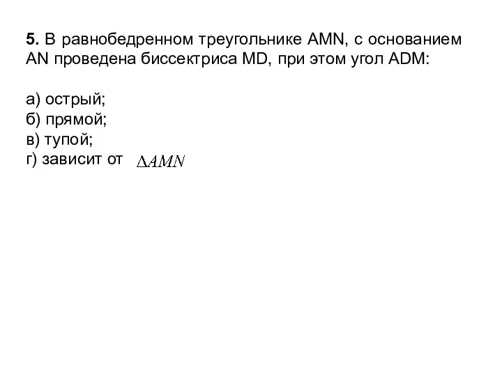 5. В равнобедренном треугольнике AMN, с основанием AN проведена биссектриса