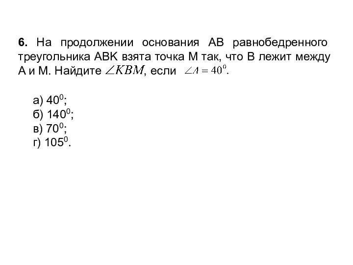 6. На продолжении основания AB равнобедренного треугольника ABK взята точка