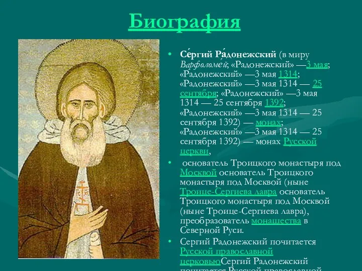 Биография Се́ргий Ра́донежский (в миру Варфоломе́й; «Радонежский» —3 мая; «Радонежский»